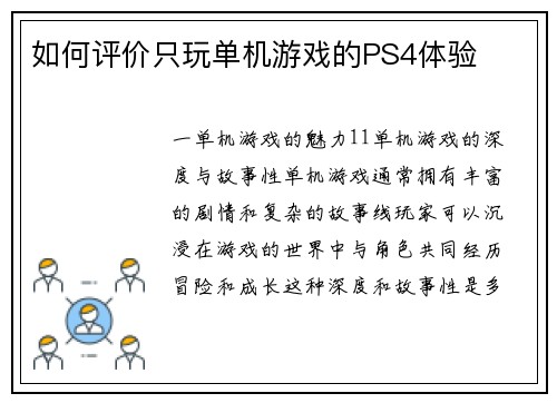 如何评价只玩单机游戏的PS4体验