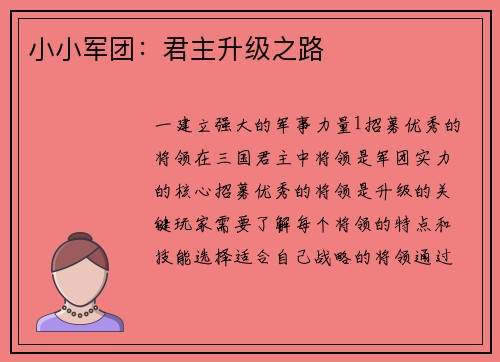 小小军团：君主升级之路