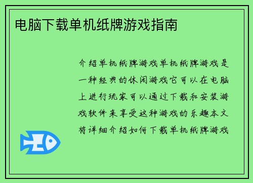 电脑下载单机纸牌游戏指南