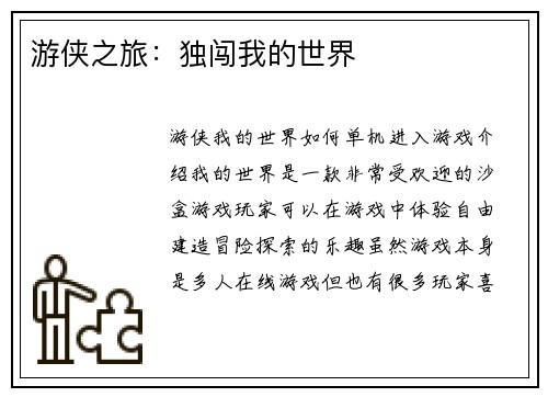 游侠之旅：独闯我的世界
