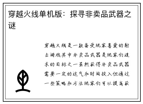穿越火线单机版：探寻非卖品武器之谜