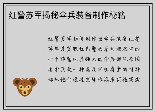 红警苏军揭秘伞兵装备制作秘籍
