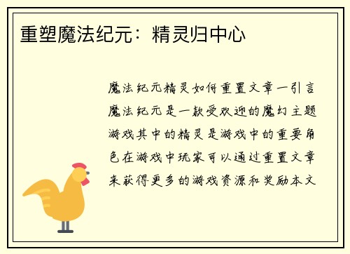 重塑魔法纪元：精灵归中心