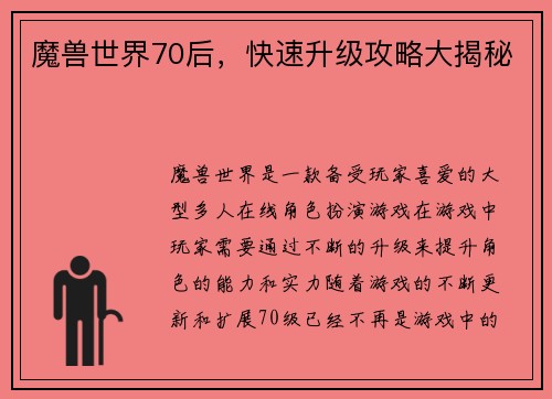 魔兽世界70后，快速升级攻略大揭秘