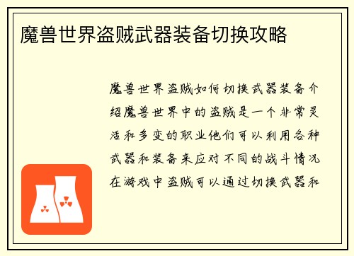 魔兽世界盗贼武器装备切换攻略