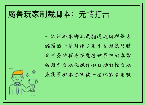 魔兽玩家制裁脚本：无情打击